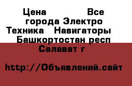 Garmin eTrex 20X › Цена ­ 15 490 - Все города Электро-Техника » Навигаторы   . Башкортостан респ.,Салават г.